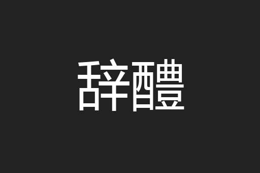 辞醴