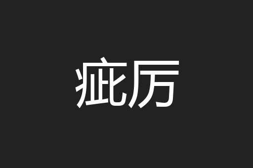 疵厉