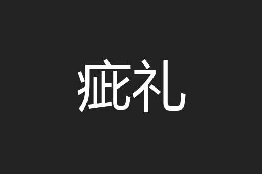 疵礼