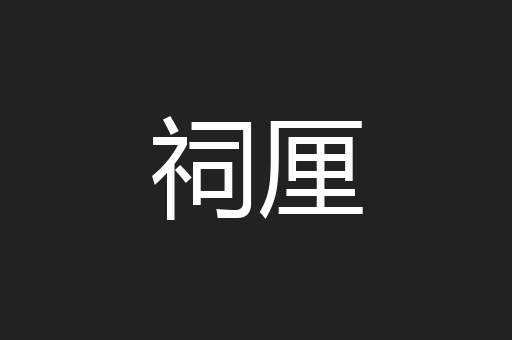 祠厘