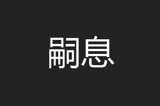 嗣息