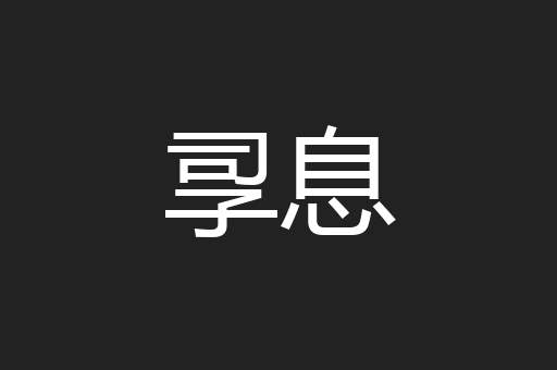孠息