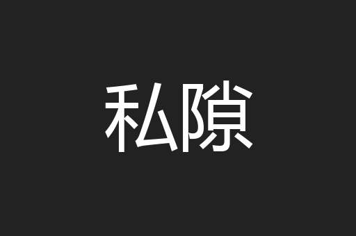 私隙
