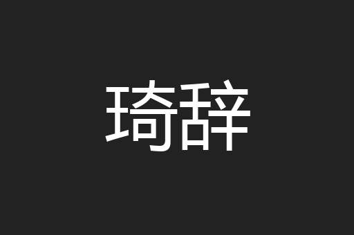 琦辞