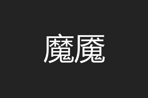 魔魇