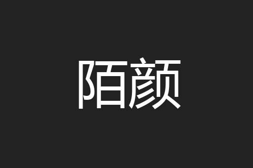 陌颜
