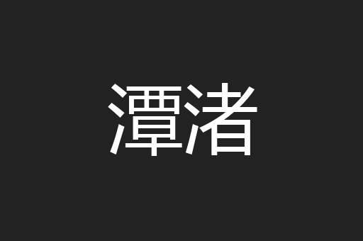 潭渚