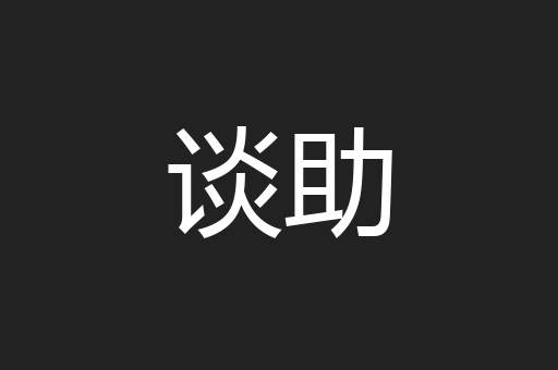 谈助