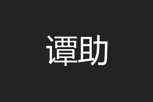 谭助
