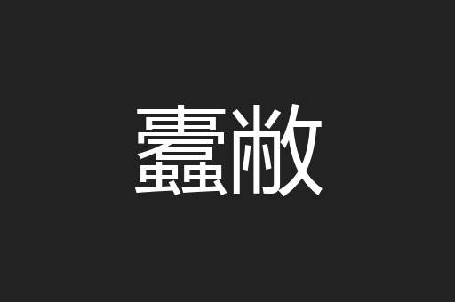 蠹敝