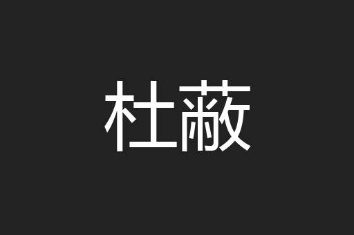 杜蔽