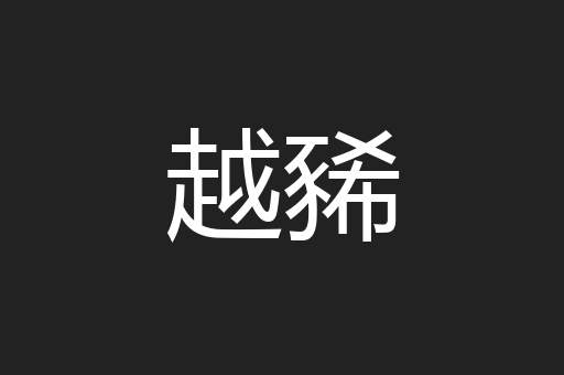 越豨