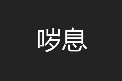 哕息