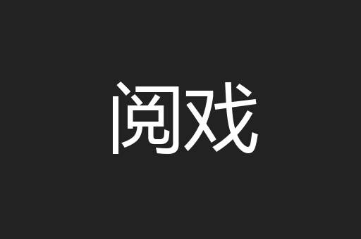 阅戏