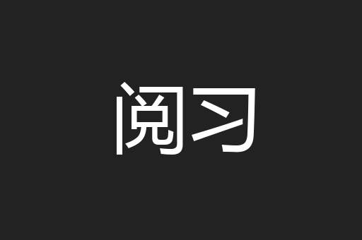 阅习