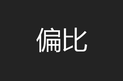 偏比