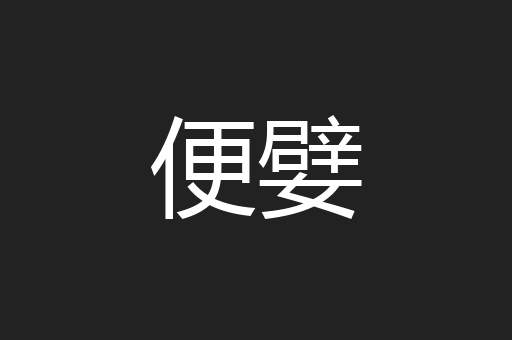 便嬖