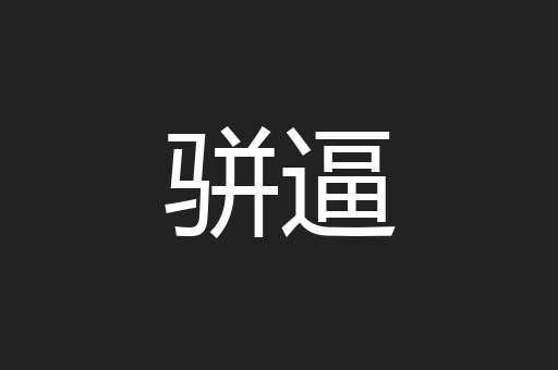 骈逼