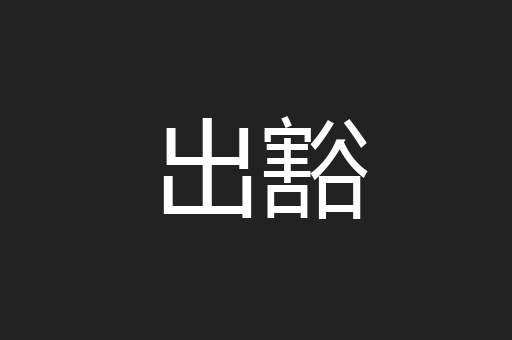 出豁