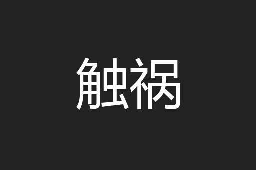 触祸
