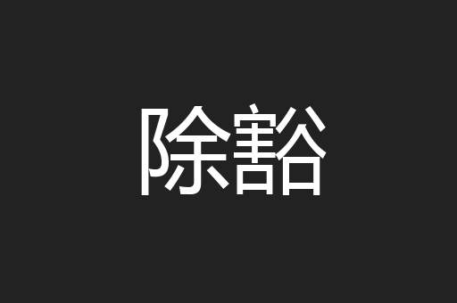 除豁