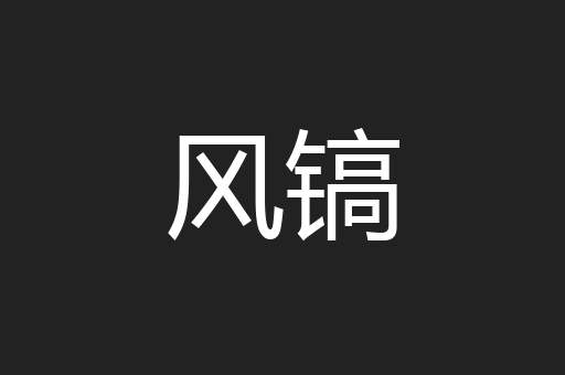 风镐