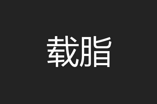载脂
