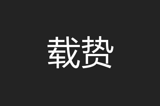 载贽