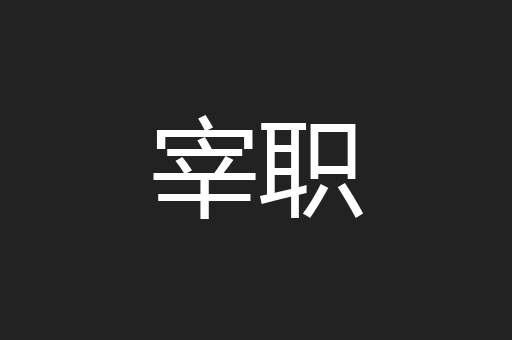 宰职