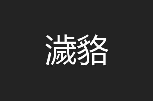 濊貉