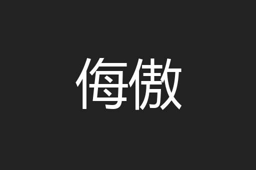 侮傲