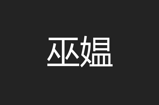 巫媪