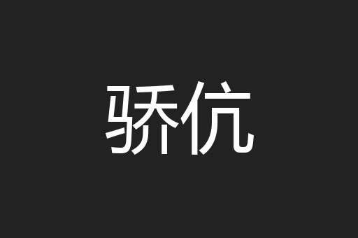 骄伉