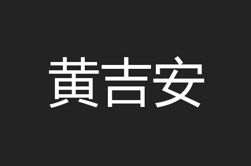 黄吉安