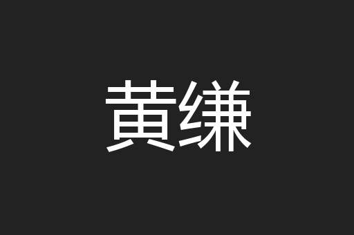 黄缣