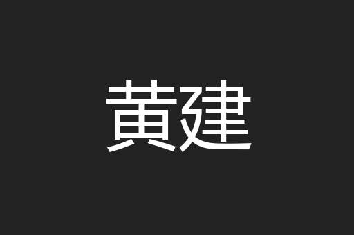 黄建