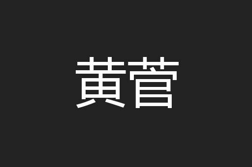 黄菅