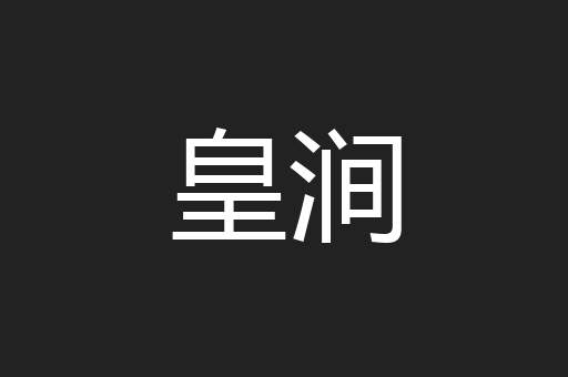 皇涧