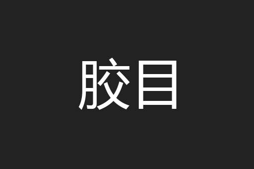 胶目