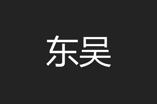东吴
