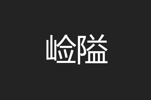 崄隘