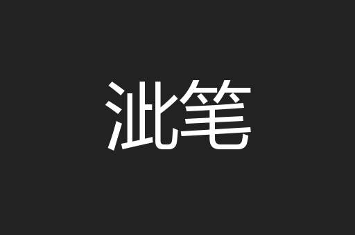 泚笔