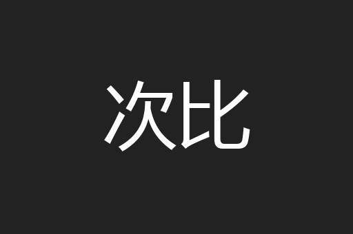 次比