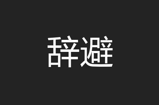 辞避