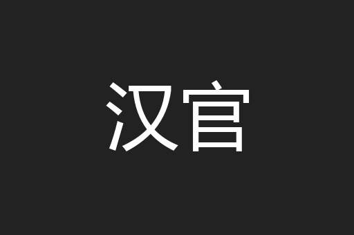 汉官