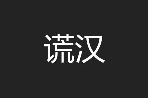 谎汉