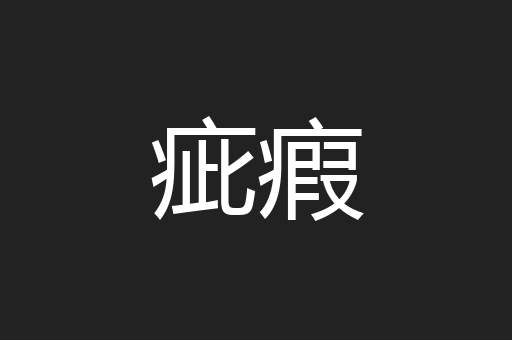 疵瘕