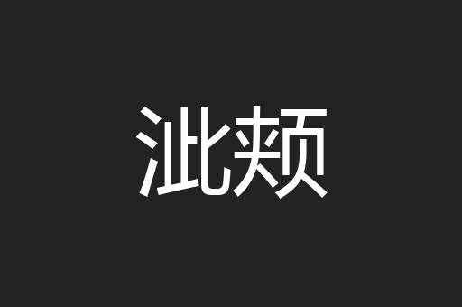 泚颊
