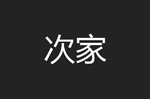 次家