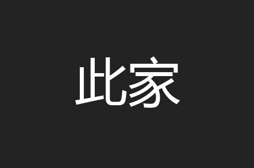 此家
